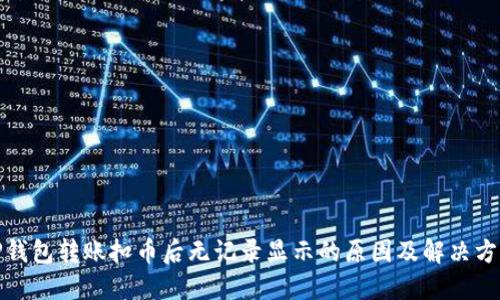 TP钱包转账扣币后无记录显示的原因及解决方案