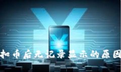 TP钱包转账扣币后无记录显示的原因及解决方案