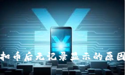 TP钱包转账扣币后无记录显示的原因及解决方案