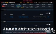 虚拟数字货币投资：如何入门与风险管理