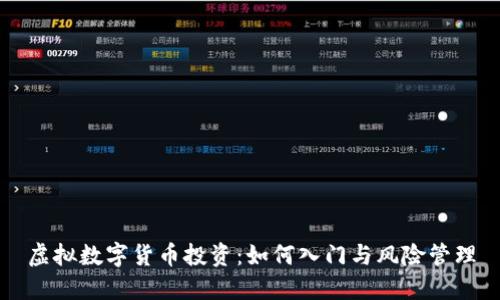 虚拟数字货币投资：如何入门与风险管理
