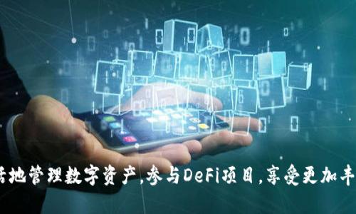   如何在TP钱包中添加Core主网= / 
 guanjianci TP钱包, Core主网, 加密货币= /guanjianci 

在当今的数字货币生态中，多种多样的区块链网络不断涌现，用户们需要通过各种钱包来进行资产的管理和交易。其中，TP钱包以其用户友好、功能全面而受到越来越多投资者的青睐。而Core主网则是一个值得关注的新兴网络，它通过智能合约和去中心化应用（dApp）的支持，为用户提供了更多的可能性。在这篇文章中，我们将详细探讨如何在TP钱包中添加Core主网，并为初学者提供操作步骤以及相关知识。

一、什么是TP钱包？
TP钱包是一款支持多种区块链资产管理的数字钱包，它除了可以存储常见的加密货币如比特币、以太坊等，还能够支持多条链的资产。它的设计初衷是为了让用户能够更加方便地管理其加密资产，并提供了去中心化应用（dApp）、及时交易、交易所集成等多种功能。
TP钱包的优势在于它采用了高安全性的多重签名技术，确保用户的资产得到全方位的保护。此外，TP钱包还兼容多种设备，包括手机和电脑，这意味着用户可以随时随地管理他们的数字资产。

二、Core主网的简介
Core主网是一个新兴的区块链网络，致力于为用户提供更高效、安全的交易体验。它的核心理念是采用去中心化的技术，在保证交易数据透明、公正的基础上，允许开发者创建和发布自己的智能合约和去中心化应用（dApp）。这一特性使得Core主网在区块链生态系统中占据了一席之地，吸引了大量开发者和区块链项目的关注。
Core主网的另一个亮点在于其低交易费用和快速的确认时间，使得它成为交易和资产管理的理想选择。此外，Core主网用户还能够利用其提供的创新工具，进行资产定制化管理，实现个性化的投资策略。

三、如何在TP钱包中添加Core主网？
在TP钱包中添加Core主网相对简单，以下是详细的步骤：
ol
li首先，在您的设备上打开TP钱包。如果您尚未下载，可以前往应用商店下载安装。/li
li在钱包界面，找到“添加网络”或“网络管理”的选项。该选项通常在设置或者钱包主页的明显位置。/li
li点击进入后，您将看到一个添加网络的界面。这时您需要输入Core主网的相关信息，包括网络名称、RPC URL、链ID、符号等。/li
li确认输入无误后，点击“保存”或“添加”按钮。/li
li返回到主界面，选择刚刚添加的Core主网，您现在可以在TP钱包中管理您的Core资产了。/li
/ol
注意：在输入相关信息时，确保信息的准确性，以避免出现连接失败或资产无法访问的情况。

四、TP钱包添加Core主网后的功能和优势
通过在TP钱包中添加Core主网，用户能够享受多种便利和优势：
ul
listrong资产管理：/strong用户可以方便地在TP钱包中查看、管理和交易Core主网的资产，提升了资产管理的灵活性。/li
listrong快速交易：/strongCore主网的交易处理速度快，用户能够及时完成买卖操作，特别是在市场波动较大的时候，这一点尤其重要。/li
listrong低交易费用：/strong在Core主网上进行交易的费用相对较低，用户在进行资产转移时不需要支付过高的费用，这使得小额交易也变得实惠。/li
listrong参与DeFi项目：/strong用户可以在Core主网上参与各种去中心化金融（DeFi）项目，实现资产增值。/li
listrong自定义服务：/strongTP钱包支持用户定制化设置，可以根据个人需求调整相关功能，提升用户体验。/li
/ul

五、可能遇到的问题及解决方案
在添加Core主网的过程中，用户可能会面临一些常见问题，我们在此列出五个问题及解决方案：

h41. 如何确认输入的Core主网信息是否正确？/h4
在输入Core主网信息时，可以通过Core主网的官方网站或社区寻找官方信息，通常这些信息会在项目的白皮书中有所描述。例如，查看RPC URL、链ID、符号等信息时，确保从可靠的来源获取数据。此外，社区支持、官方社交媒体，或是参与相关讨论也可以得到准确的信息。
如果您不确定是否输入正确，可以在TP钱包的社区论坛或支持页面进行询问，通常会有其他用户或官方人员提供帮助。

h42. TP钱包无法连接Core主网怎么办？/h4
如果您已经按照步骤添加了Core主网，但钱包依然无法连接，这可能是由于以下原因：
ul
li输入的RPC URL不正确：确保您复制粘贴时没有多余的空格或字符。/li
li网络问题：检查您的网络连接是否正常，切换不同的网络或重启路由器可能会解决问题。/li
liCore主网服务故障：偶尔，会出现主网服务暂时性故障的情况，您可以关注Core主网的社交媒体或官方网站以获取更新。/li
/ul

h43. 添加Core主网后如何查看资产余额？/h4
在TP钱包界面，选择Core主网后，您将看到与该网相关的所有资产。若没有显示，您可能需要手动添加资产。在钱包中寻找“添加资产”选项，并输入相关的合约地址，确保该合约地址是官方提供的，以避免资产丢失。

h44. 是否可以通过TP钱包参与Core主网的DeFi项目？/h4
是的，TP钱包允许用户在Core主网上参与各种DeFi项目。您可以访问相关的DeFi平台，使用TP钱包进行资产连接和交易操作。但请注意，参与DeFi项目存在一定的风险，请务必在了解项目内容和潜在风险后再进行操作。

h45. 如何安全地使用TP钱包管理Core主网资产？/h4
为了确保资产安全，您可以采取以下措施：
ul
li使用强密码并定期更换密码；/li
li启用两步验证和其他安全性措施；/li
li定期备份钱包，确保在设备丢失或故障时能恢复资产；/li
li通过官方渠道下载TP钱包，避免使用非官方网站提供的下载链接；/li
li定期关注TP钱包的安全更新和公告，及时修复潜在的安全漏洞。/li
/ul

总结来说，在TP钱包中添加Core主网是一项相对简单的操作，但用户在操作的过程中需要保持警惕，确保输入信息的准确性以及钱包的安全。通过TP钱包，用户能够在Core主网上灵活地管理数字资产，参与DeFi项目，享受更加丰富的数字货币生态服务。