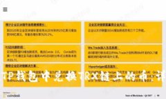 如何在TP钱包中兑换TRX链上的币：详细指南