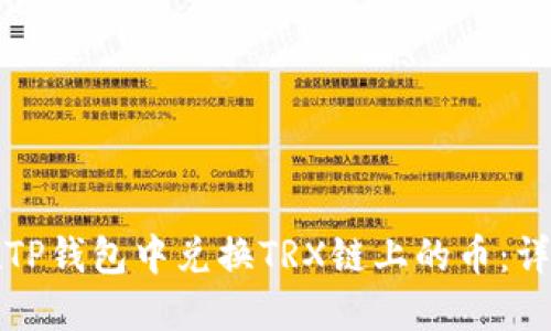 如何在TP钱包中兑换TRX链上的币：详细指南