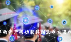 如何将TP钱包中的资产成功转移到火币交易所？详