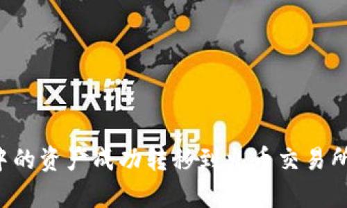 如何将TP钱包中的资产成功转移到火币交易所？详细步骤解析