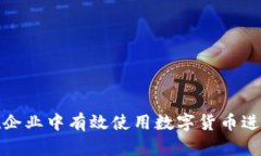 如何在企业中有效使用数字货币进行支付