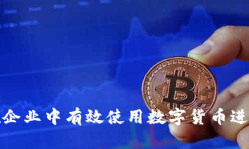 如何在企业中有效使用数字货币进行支付