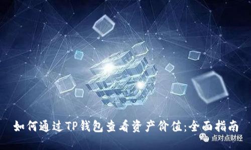 如何通过TP钱包查看资产价值：全面指南