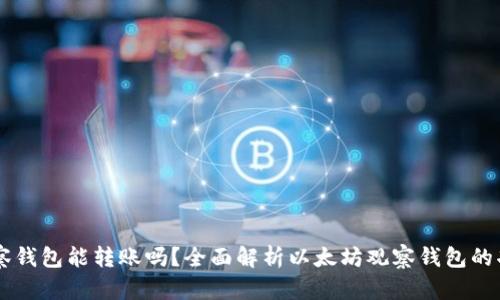 以太坊观察钱包能转账吗？全面解析以太坊观察钱包的功能和使用