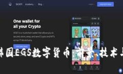 全面解析韩国EGS数字货币：前景、技术与投资机