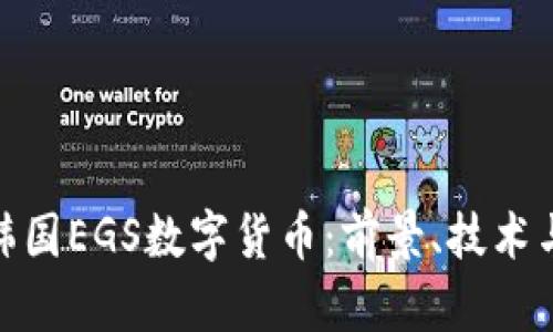 全面解析韩国EGS数字货币：前景、技术与投资机会