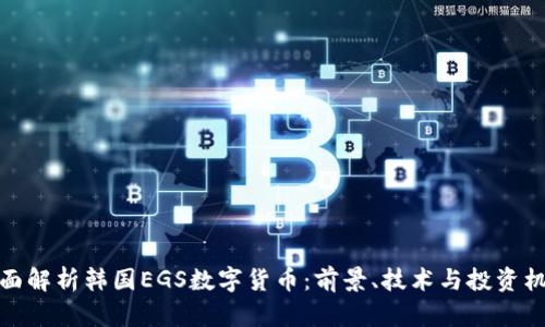 全面解析韩国EGS数字货币：前景、技术与投资机会