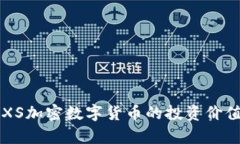 深入解析：AXS加密数字货币的投资价值与未来潜