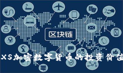 深入解析：AXS加密数字货币的投资价值与未来潜力