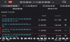 TP钱包加池子靠谱吗？全面解析与用户体验分析