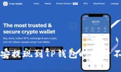 如何解决币安提现到TP钱包时账号不存在的问题