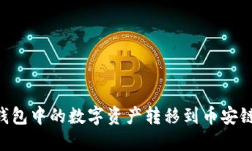 如何将TP钱包中的数字资产转移到币安链：完整指南