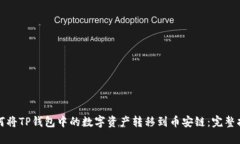 如何将TP钱包中的数字资产转移到币安链：完整指