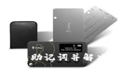 如何正确导入TP钱包助记词并解决“请稍等”提示