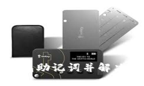 如何正确导入TP钱包助记词并解决“请稍等”提示问题