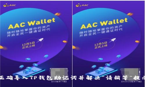 如何正确导入TP钱包助记词并解决“请稍等”提示问题