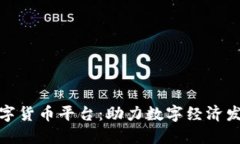 厦门电信数字货币平台：助力数字经济发展的新