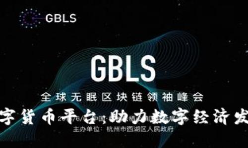 厦门电信数字货币平台：助力数字经济发展的新机遇