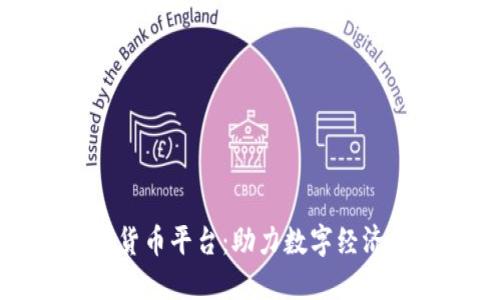 厦门电信数字货币平台：助力数字经济发展的新机遇