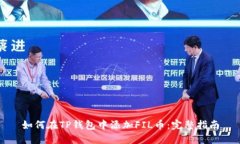 如何在TP钱包中添加FIL币：完整指南