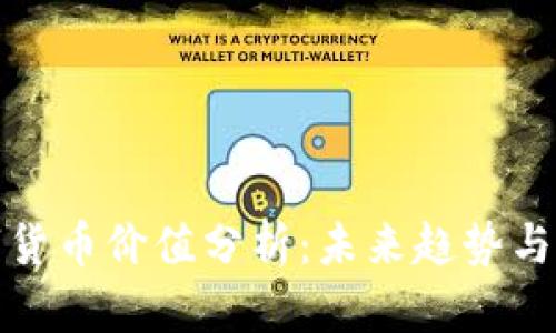 罗湖数字货币价值分析：未来趋势与投资机会