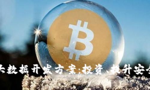 : 数字货币大数据开发方案：投资、提升安全的全面解析