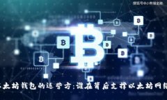 以太坊钱包的运营方：谁在背后支撑以太坊网络