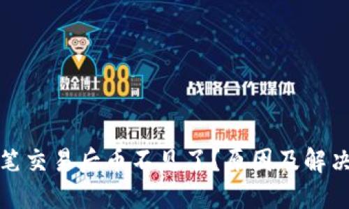 TP钱包大笔交易后币不见了？原因及解决方案详解