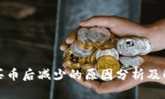 TP钱包买币后减少的原因分析及解决方案