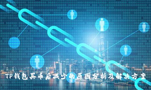 TP钱包买币后减少的原因分析及解决方案