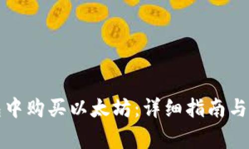 如何在TP钱包中购买以太坊：详细指南与常见问题解答