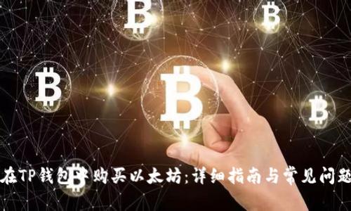 如何在TP钱包中购买以太坊：详细指南与常见问题解答