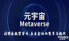 阎学通数字货币：未来金融的变革与挑战