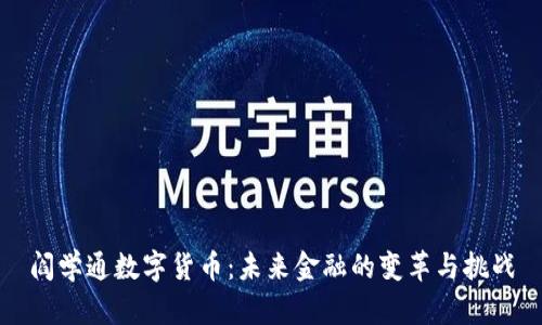 阎学通数字货币：未来金融的变革与挑战
