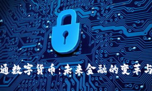 阎学通数字货币：未来金融的变革与挑战