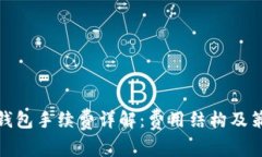 TP钱包手续费详解：费用结构及策略