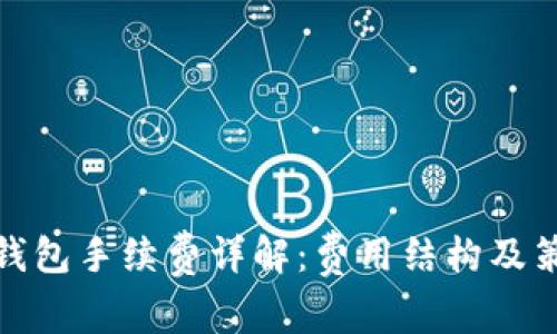 TP钱包手续费详解：费用结构及策略