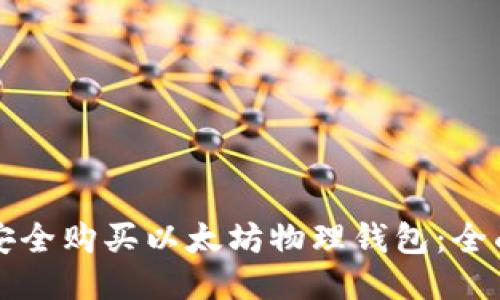 如何安全购买以太坊物理钱包：全面指南