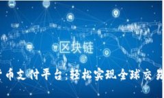 USDT数字货币支付平台：轻松实现全球交易的最佳