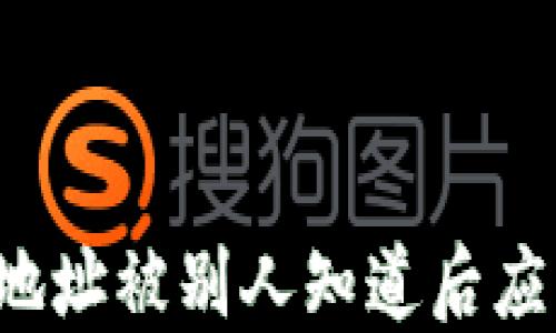 
以太坊钱包地址被别人知道后应该如何处理？