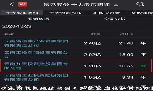 
以太坊钱包地址被别人知道后应该如何处理？