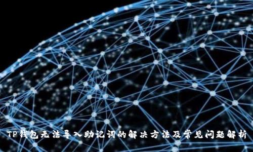 TP钱包无法导入助记词的解决方法及常见问题解析