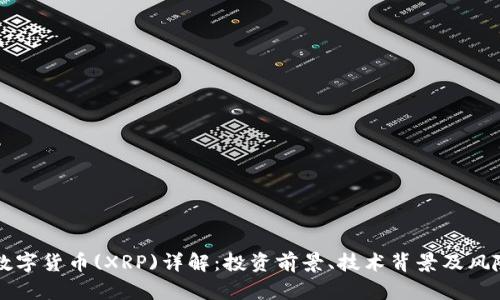 瑞波数字货币(XRP)详解：投资前景、技术背景及风险分析