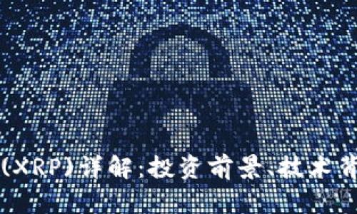 瑞波数字货币(XRP)详解：投资前景、技术背景及风险分析
